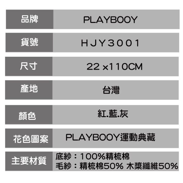 【PLAYBOY】運動巾100%純棉HJY3001品牌加長毛巾 【PLAYBOY】運動巾100%純棉HJY3001品牌加長毛巾
運動吸汗毛巾,快乾運動毛巾,高吸水運動巾,透氣運動毛巾,微纖運動毛巾,運動涼感毛巾,運動抗菌毛巾,大尺寸運動巾,運動瑜珈毛巾,防滑運動巾