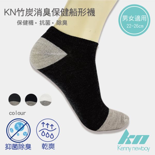 【KN】MIT竹炭消臭保健船型襪KN4013台灣22-26CM (男女適用) MORRIES出品 【KN】MIT竹炭消臭保健船型襪KN4013台灣22-26CM (男女適用) MORRIES出品.踝襪、氣墊襪、男襪、隱形襪、女襪、船型襪