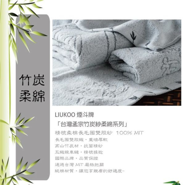 【LIUKOO 煙斗】精萃竹炭大毛巾(品牌大廠.微笑標章.M7130) 【LIUKOO 煙斗】精萃竹炭大毛巾(品牌大廠.微笑標章.M7130).高吸水毛巾,超柔軟毛巾,快乾毛巾,大尺寸毛巾,純棉毛巾,柔細織紋毛巾,有機棉毛巾,毛巾套裝,高級品質毛巾,豪華經典毛巾,