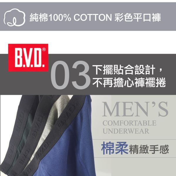 【BVD】美國棉彩色男四角內褲BD249 【BVD】美國棉彩色男四角內褲BD249.男內褲,舒適內褲,四角內褲,透氣內褲,休閒男內褲,運動內褲,
棉質內褲,無痕男內褲,涼感內褲