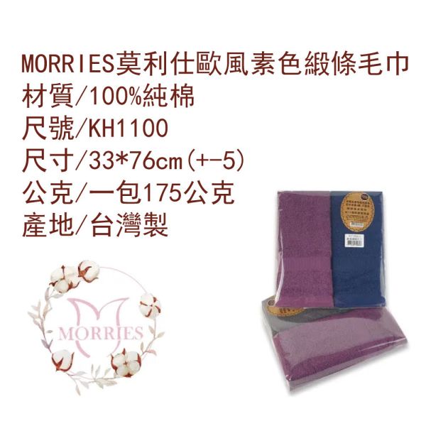 【MORRIES】台灣MIT歐風2入組純棉緞條毛巾KH1100 【MORRIES】台灣MIT歐風2入組純棉緞條毛巾KH1100歐風素色毛巾,緞條毛巾,量販包毛巾,100%純棉毛巾,健康棉巾,透氣毛巾,柔軟毛巾,吸水毛巾,快乾毛巾,台灣製造毛巾。