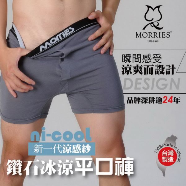 MORRIES裸肌感速乾涼感透氣男平口褲(台灣 Ni-Cool涼感科技纖維.適敏感肌MR768) MORRIES裸肌感速乾涼感透氣男平口褲(台灣 Ni-Cool涼感科技纖維.適敏感肌MR768).友善敏感肌速乾涼感男內褲.
男四角內褲,四角褲,男士四角褲,純棉四角內褲,透氣男四角褲,無痕四角褲,運動四角內褲,舒適四角褲,情侶四角內褲,時尚四角褲