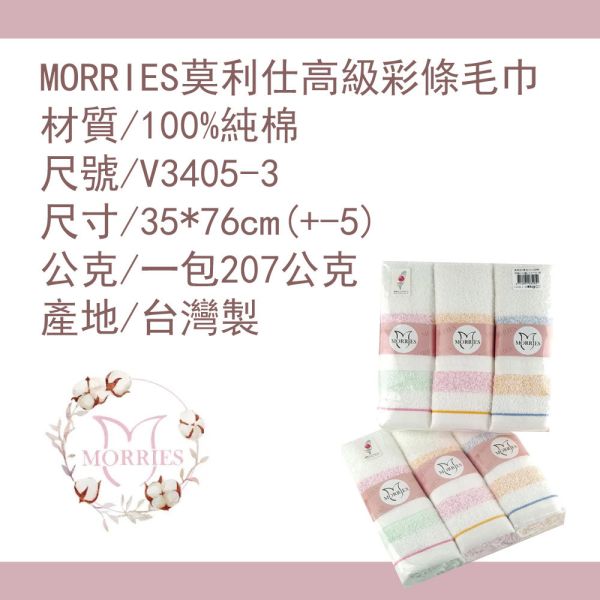 【MORRIES莫利仕】純棉粉彩條毛巾3入包.台灣MIT優品V3405-3 【MORRIES莫利仕】純棉粉彩條毛巾3入包.台灣MIT優品V3405-3純棉毛巾批發,量販純棉毛巾,三入純棉毛巾包,量販包毛巾三入組,台灣製純棉毛巾,MORRIES 3入毛巾組,彩條純棉毛巾批發,高級純棉毛巾三入包,快乾純棉毛巾量販,純棉毛巾套裝優惠