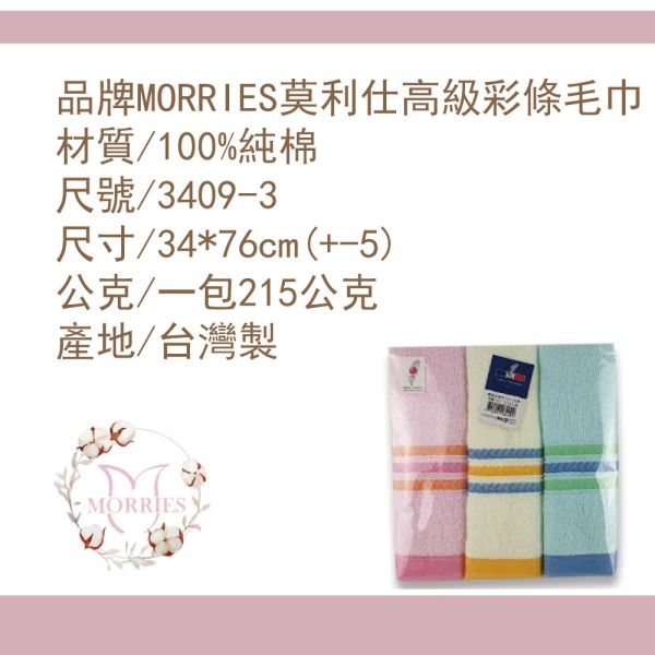 【MORRIES】純棉高級明色彩條毛巾3入台灣MIT優品#V3409-3 【MORRIES】3入組量販包純棉高級彩條毛巾-#V3409-3純棉毛巾批發,量販純棉毛巾,三入純棉毛巾包,量販包毛巾三入組,台灣製純棉毛巾,MORRIES 3入毛巾組,彩條純棉毛巾批發,高級純棉毛巾三入包,快乾純棉毛巾量販,純棉毛巾套裝優惠