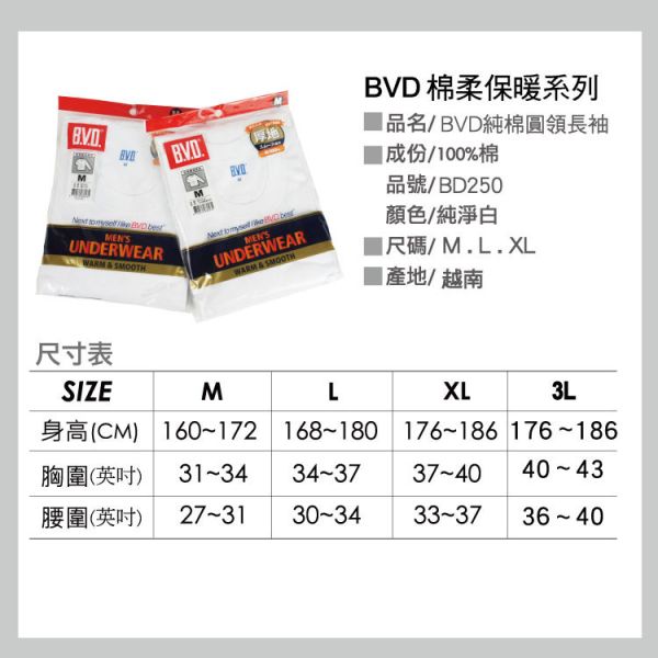 【BVD 】厚暖純棉圓領長袖內衣BD250 BVD.BVD長袖內衣.BVD長袖保暖衣.BVD圓領衛生衣.發熱棉,保暖,男內衣,BD250,BVD.衛生衣.長袖內衣.