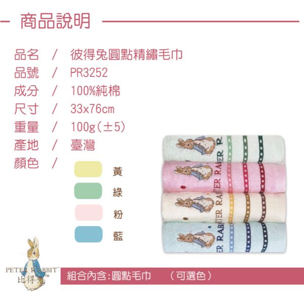 PETER RABBIT彼得兔純棉粉系緹花毛巾PR3252高質感精品.英國品牌 PETER RABBIT彼得兔純棉粉系緹花毛巾PR3252.英國品,毛巾,柔軟毛巾,吸水毛巾,大尺寸毛巾,小巧毛巾
棉毛巾,微纖毛巾,快乾毛巾,多功能毛巾,厚實毛巾