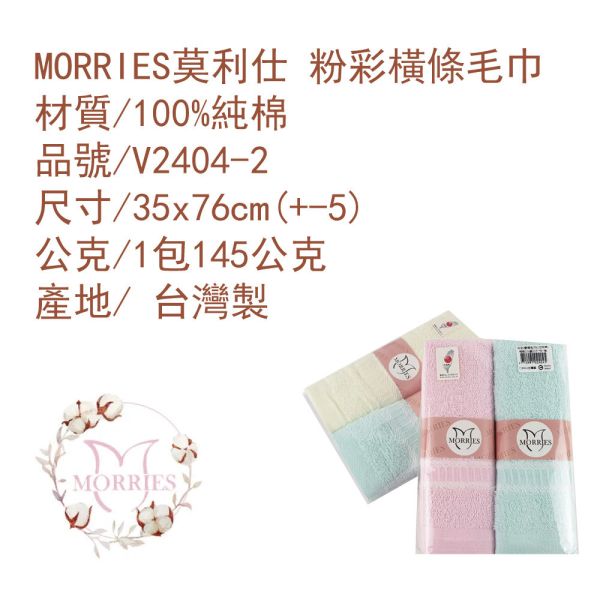 【MORRIES莫利仕】純棉柔嫩粉系毛巾2入包.台灣MIT優品V2404-2 【MORRIES莫利仕】純棉柔嫩粉系毛巾2入包.台灣MIT優品V2404-2 純棉毛巾批發,量販純棉毛巾,2入純棉毛巾包,量販包毛巾2入組,台灣製純棉毛巾
,MORRIES 2入毛巾組,彩條純棉毛巾批發,高級純棉毛巾2入包,快乾純棉毛巾量販
,純棉毛巾套裝優惠