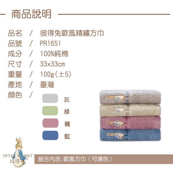 PETER RABBIT彼得兔歐風純棉精繡方巾PR1651高質感精品 PETER RABBIT彼得兔歐風純棉精繡方巾PR1651高質感精品,毛巾,柔軟毛巾,吸水毛巾,大尺寸毛巾,小巧毛巾,棉毛巾,微纖毛巾,快乾毛巾,多功能毛巾,厚實毛巾