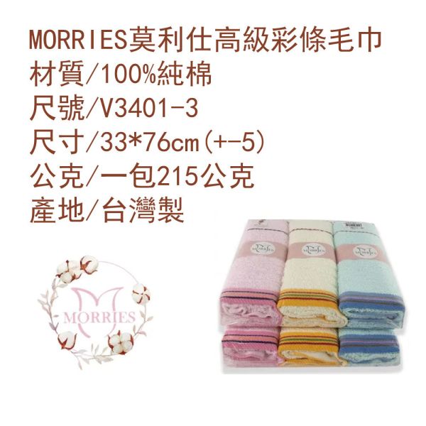 【MORRIES莫利仕】純棉彩條毛巾3入量販包.台灣優品V3401-3 【MORRIES莫利仕】純棉彩條毛巾3入量販包.台灣優品V3401-3純棉毛巾批發,量販純棉毛巾,三入純棉毛巾包,量販包毛巾三入組,台灣製純棉毛巾,MORRIES 3入毛巾組,彩條純棉毛巾批發,高級純棉毛巾三入包,快乾純棉毛巾量販,純棉毛巾套裝優惠