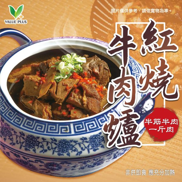 紅燒牛肉爐-半筋半肉一斤肉 