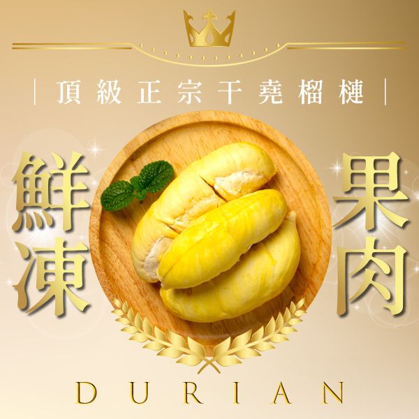 越南干堯榴槤 盒裝 現貨 冷凍榴槤果肉 越南干堯榴槤、RI6榴槤、越南榴槤、冠軍產區榴槤、冷凍榴槤、熟成榴槤、頂級榴槤、榴槤直送、厚實果肉榴槤、香氣濃郁榴槤、奶香榴槤、榴槤控推薦、榴槤宅配、榴槤甜點原料、越南RI6榴槤推薦、干堯RI6榴槤購買、榴槤禮盒、榴槤冷凍包裝、榴槤批發、榴槤愛好者必吃