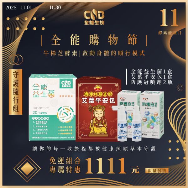 雙11限定-隨行守護免運組 全能生物科技、守護隨行組、出門三寶、旅行三寶、健康隨身組、全能益生菌、艾葉平安包、防護冠噴劑、健康防護組合、秋冬保健、免運優惠、隨身防護、出遊健康、防疫必備、草本養生、生技保健、身體平衡、健康補給、全能購物節、限時優惠