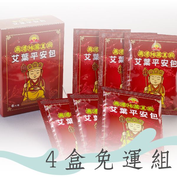 鹿港地藏王廟艾葉平安包4盒免運組 艾葉平安包
鹿港地藏王廟 聯名
草本香包
隨身香氛
祈福平安包
草本香氛包
天然草本香包
居家淨化香包
隨身祈福香囊
護身平安符香包
旅行必備香包
居家清新香氛
節慶送禮推薦
冷氣房清新小物
隨身安心守護
鹿港地藏王廟聯名 艾葉平安包｜天然草本香氛 隨身祈福守護 居家旅行必備