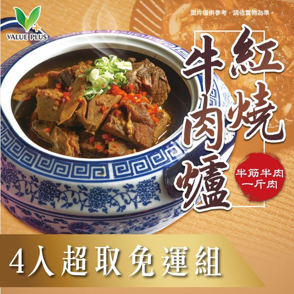 (4入超取免運)紅燒牛肉爐-半筋半肉一斤肉 