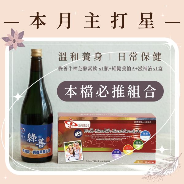 本檔必推-溫和調養日常保健免運組 牛樟芝、酵素飲、日常保健、營養補充、溫和調養、保健組合、酵素推薦、牛樟芝產品、維健養恤A+、滋補飲品、生活調整、全能生技、健康補給