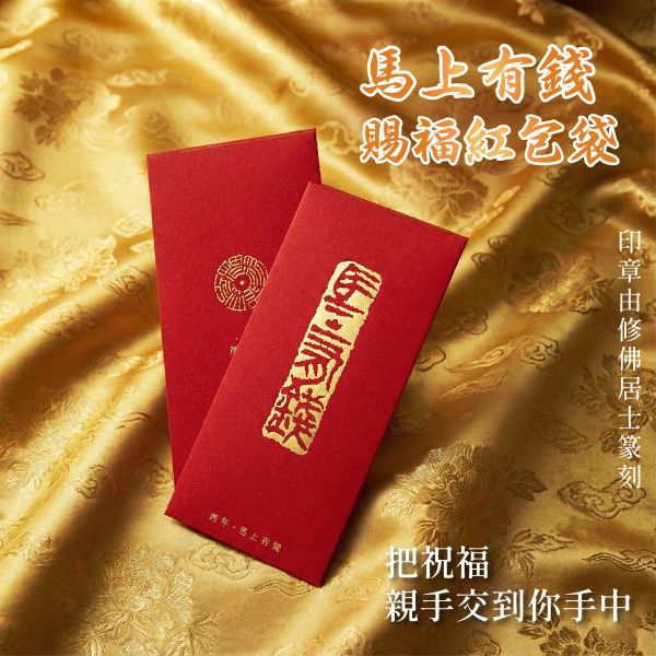 馬上有錢賜福紅包袋 3 入組 馬上有錢紅包袋、紅包袋 3 入組、修佛居士篆刻印章、質感紅包袋、紅金紅包袋設計、過年紅包袋、開市紅包、祝賀紅包、送禮紅包袋、好意頭紅包、預購紅包袋、台灣設計紅包袋