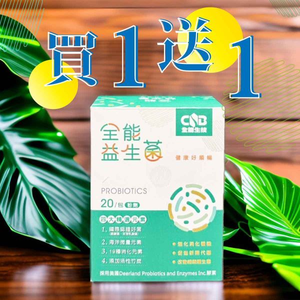 『排便順暢、健康維持』全能全方位益生菌 20包/入 益生菌
益生質
消化酵素
應酬大餐
便秘
排便順暢
腸胃不適