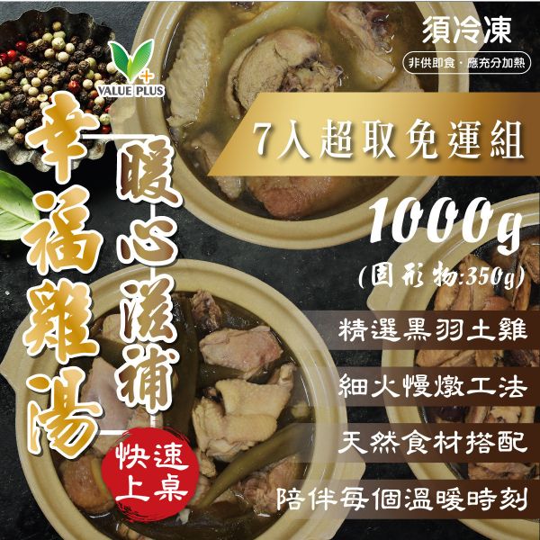 (7入超取免運組)黑羽土雞養生雞湯系列 