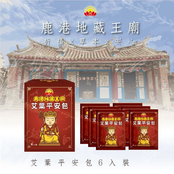 鹿港地藏王廟艾葉平安包 艾葉平安包
鹿港地藏王廟 聯名
草本香包
隨身香氛
祈福平安包
草本香氛包
天然草本香包
居家淨化香包
隨身祈福香囊
護身平安符香包
旅行必備香包
居家清新香氛
節慶送禮推薦
冷氣房清新小物
隨身安心守護
鹿港地藏王廟聯名 艾葉平安包｜天然草本香氛 隨身祈福守護 居家旅行必備