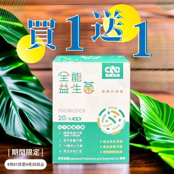 『排便順暢、健康維持』全能全方位益生菌 20包/入 益生菌
益生質
消化酵素
應酬大餐
便秘
排便順暢
腸胃不適