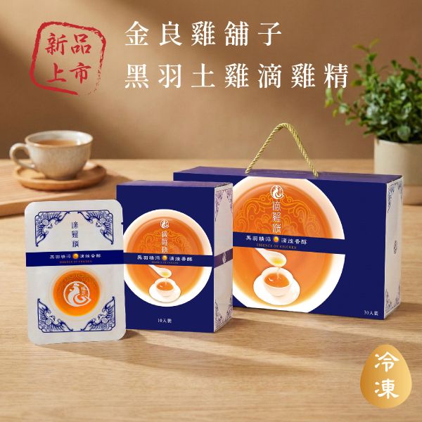 金良雞舖子黑羽土雞滴雞精 滴雞精、牛樟芝滴雞精、北蟲草滴雞精、黑羽土雞、支持性飼養、滴雞精推薦、日常營養補充、溫和補養、安心送禮、台灣牧場滴雞精