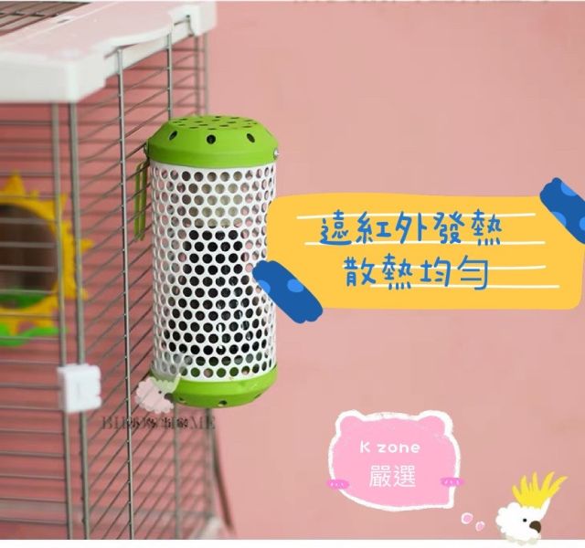 K zone 台灣現貨 鸚鵡 鳥用保暖燈 小寵物保溫燈 防燙 陶瓷加熱燈 防咬設計 倉鼠 刺蝟 兔子 蜜袋鼯 貓狗 陸龜 
