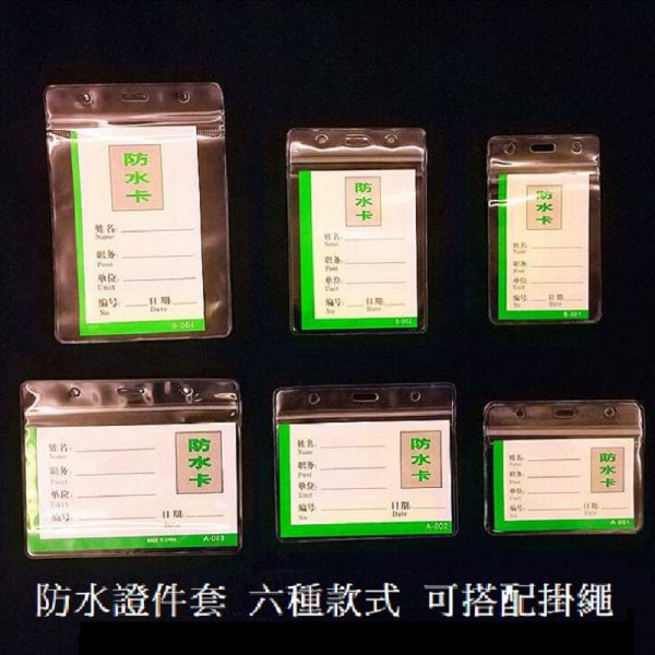 K zone A6 大/中/小防水証件套(10個/包)夾鍊式防水証件套 透明識別證証件套 名牌套 證件夾 
