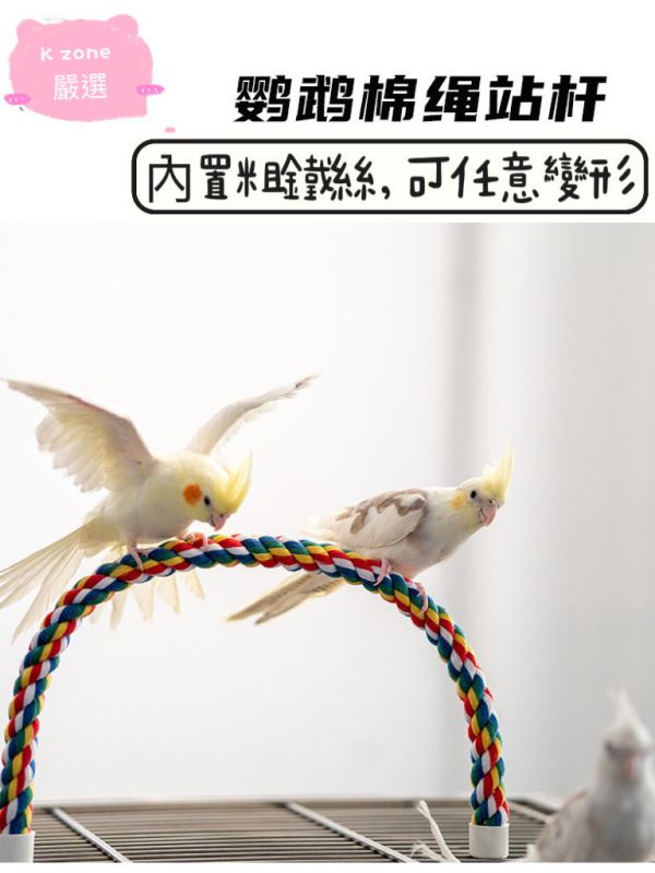 鸚鵡棉繩遊戲棲木 棉繩站桿 可彎曲攀爬 抓咬 鸚鵡玩具 