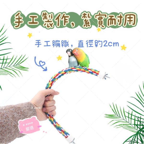 鸚鵡棉繩遊戲棲木 棉繩站桿 可彎曲攀爬 抓咬 鸚鵡玩具 