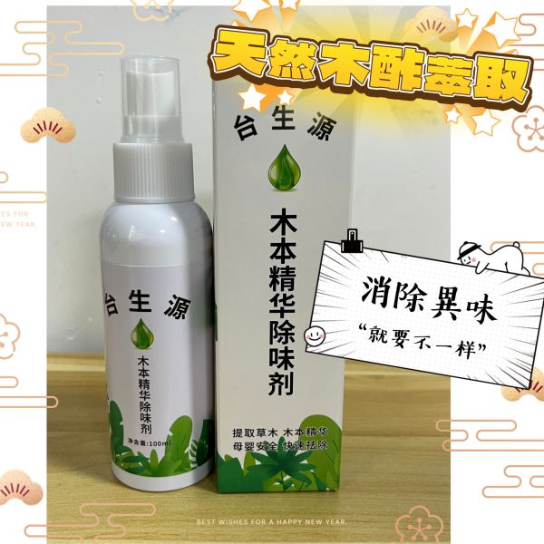 森林系 木醋除味劑  寵物除臭木酢除味噴霧 居家園藝 天然 無毒 環保 適用 除臭 菸味 廁所 