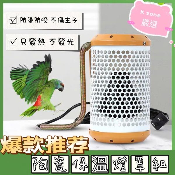 K zone 台灣現貨 鸚鵡 鳥用保暖燈 小寵物保溫燈 防燙 陶瓷加熱燈 防咬設計 倉鼠 刺蝟 兔子 蜜袋鼯 貓狗 陸龜 