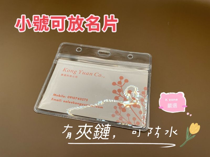 K zone A6 大/中/小防水証件套(10個/包)夾鍊式防水証件套 透明識別證証件套 名牌套 證件夾 