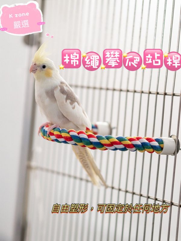 鸚鵡棉繩遊戲棲木 棉繩站桿 可彎曲攀爬 抓咬 鸚鵡玩具 