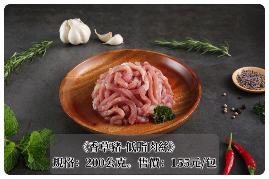 香草豬-低脂肉絲 