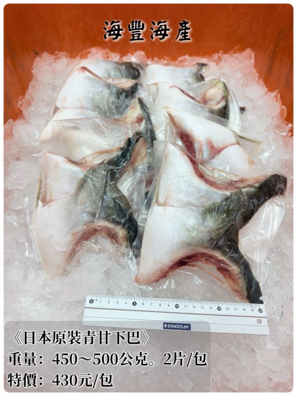 日本原裝青甘下巴 