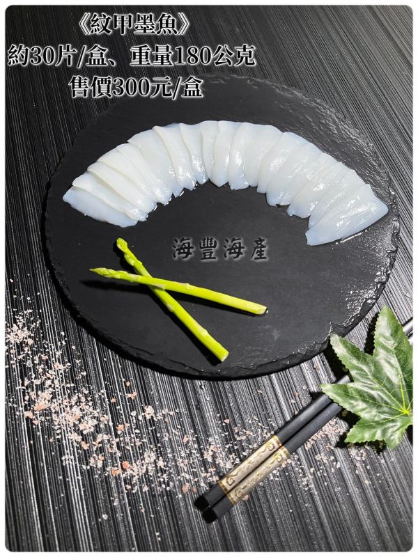 紋甲墨魚（刻花花枝） 