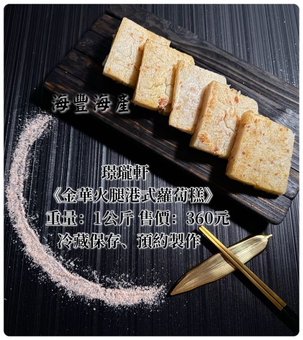 璟瓏軒-金華火腿蘿蔔糕（需預訂） 
