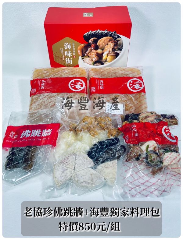 老協珍佛跳牆+海豐獨家配料包 
