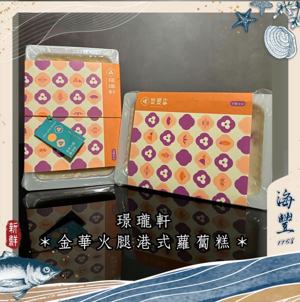 璟瓏軒-金華火腿蘿蔔糕（需預訂） 