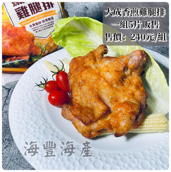 大成香煎雞腿排 一組5片販售 