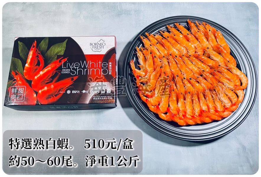 特選熟白蝦50/60 