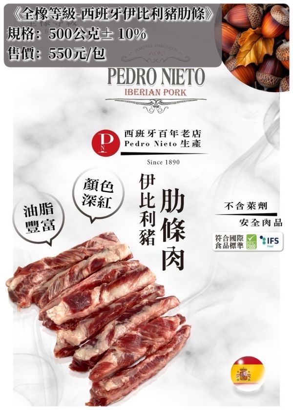 西班牙伊比利豬肋條 