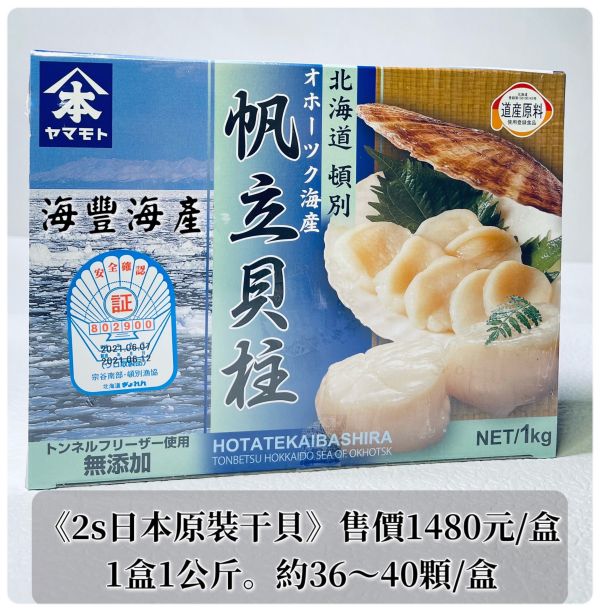 2S日本原裝干貝 