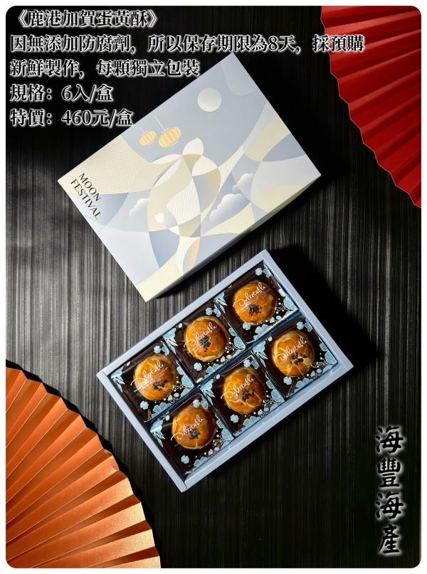 鹿港加賀蛋黃酥(需預訂) 