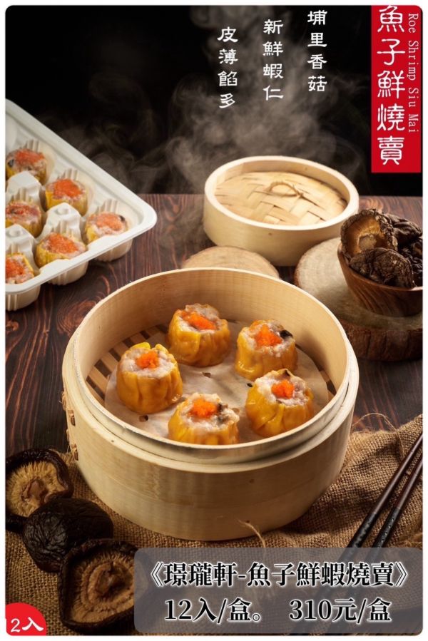 璟瓏軒-魚子鮮燒賣 