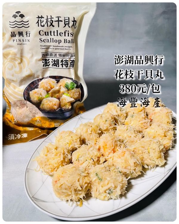 花枝干貝丸 