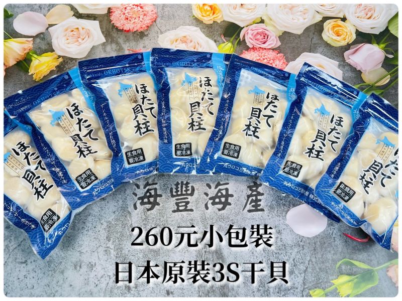 3S日本小包裝干貝 