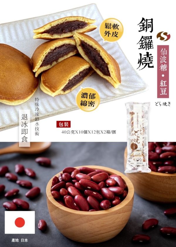 日本仙波糖冷凍銅鑼燒 