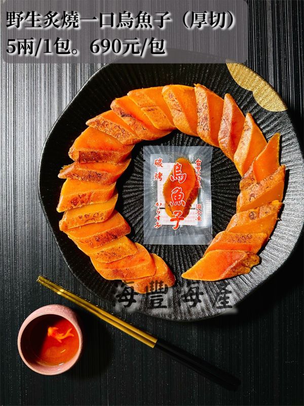 台灣野生炙燒一口烏魚子 