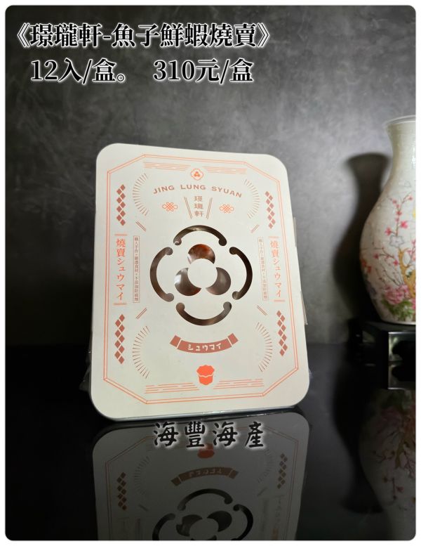 璟瓏軒-魚子鮮燒賣 